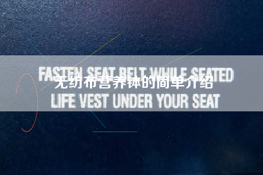 无纺布营养钵的简单介绍