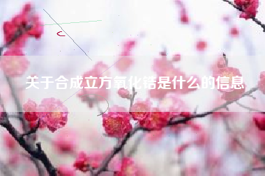 关于合成立方氧化锆是什么的信息