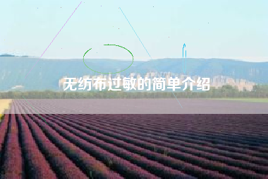 无纺布过敏的简单介绍