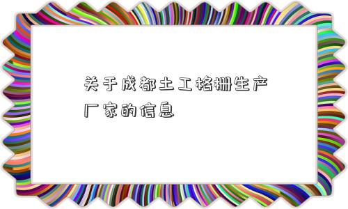 关于成都土工格栅生产厂家的信息