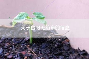 关于富阳无纺布的信息