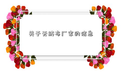 关于无纺布厂家的信息