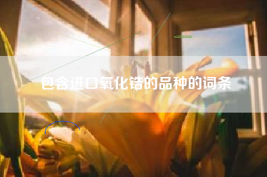 包含进口氧化锆的品种的词条