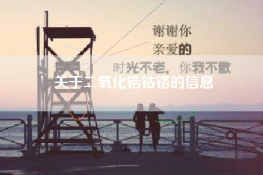 关于二氧化锆钴铬的信息