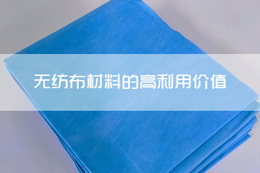 未来功能纤维及织物和纤维及无纺布材料的高利用价值将会深入研究.jpg