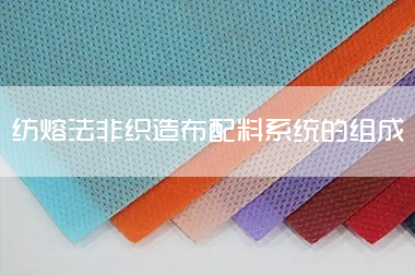 纺熔法非织造布生产线中多组分配料系统的组成及功能作用说明.jpg
