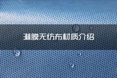 淋膜无纺布材质介绍.jpg