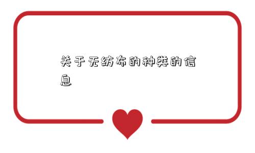 关于无纺布的种类的信息