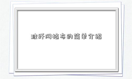 玻纤网格布的简单介绍