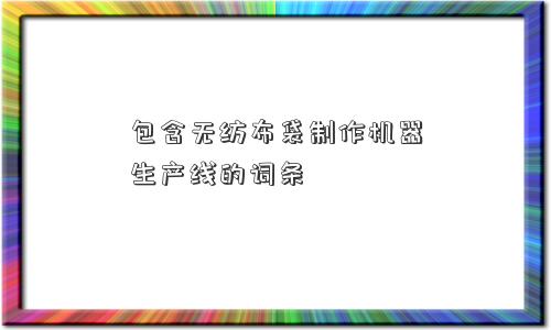 包含无纺布袋制作机器生产线的词条