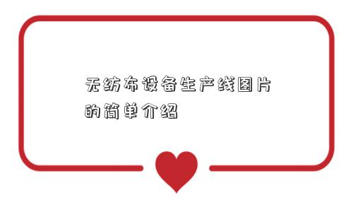 无纺布设备生产线图片的简单介绍