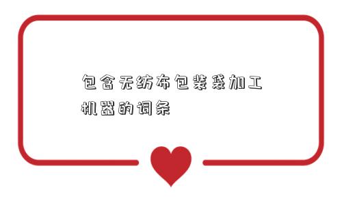 包含无纺布包装袋加工机器的词条