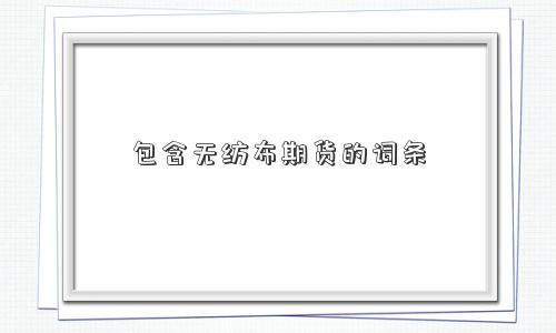 包含无纺布期货的词条