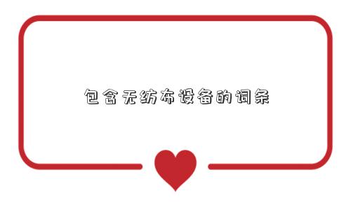 包含无纺布设备的词条