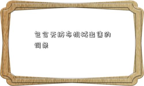 包含无纺布机械出售的词条