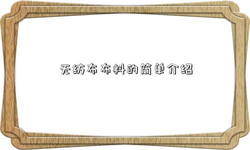 无纺布布料的简单介绍