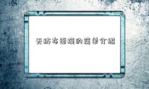 无纺布面膜的简单介绍