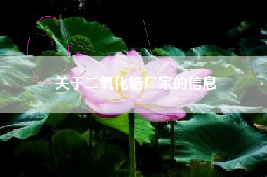 关于二氧化锆厂家的信息