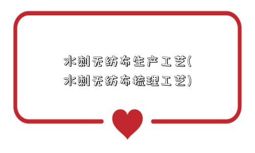 水刺无纺布生产工艺(水刺无纺布梳理工艺)