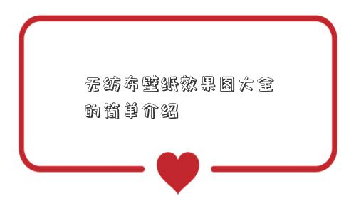 无纺布壁纸效果图大全的简单介绍