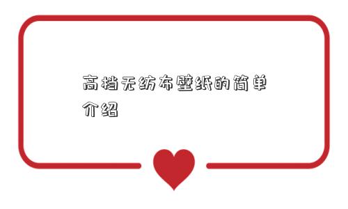 无纺布壁纸的简单介绍