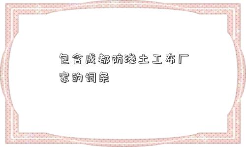 包含成都防渗土工布厂家的词条