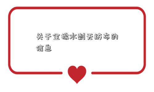 关于全棉水刺无纺布的信息