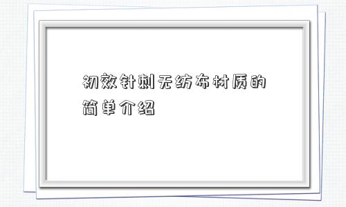 初效针刺无纺布材质的简单介绍