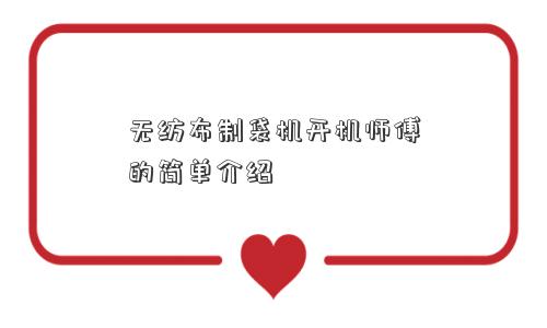 无纺布制袋机开机师傅的简单介绍