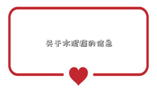 关于水泥毯的信息