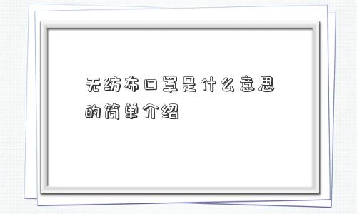 无纺布口罩是什么意思的简单介绍