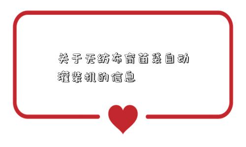 关于无纺布育苗袋自动灌装机的信息