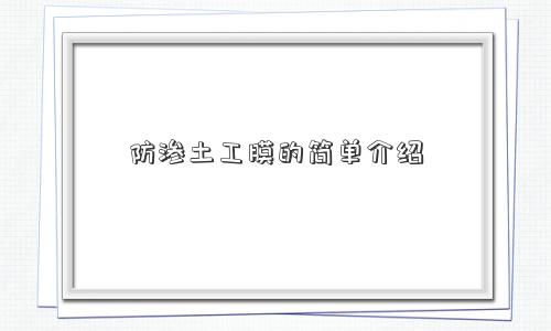 防渗土工膜的简单介绍