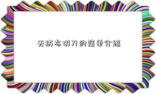 无纺布切刀的简单介绍