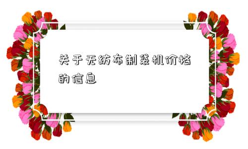 关于无纺布制袋机价格的信息