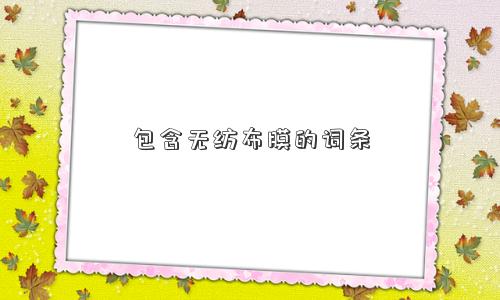 包含无纺布膜的词条