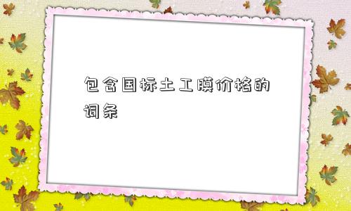 包含国标土工膜价格的词条