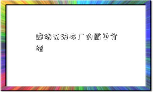 廊坊无纺布厂的简单介绍