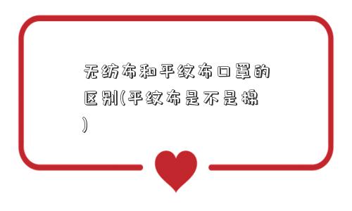 无纺布和平纹布口罩的区别(平纹布是不是棉)