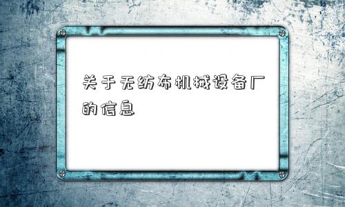 关于无纺布机械设备厂的信息