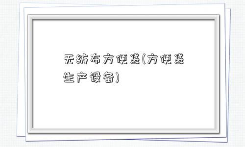 无纺布方便袋(方便袋生产设备)