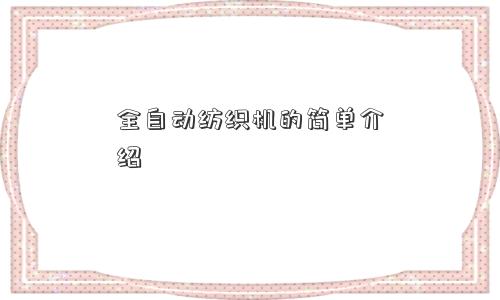 全自动纺织机的简单介绍