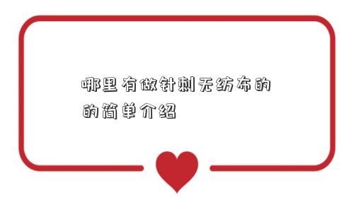 哪里有做针刺无纺布的的简单介绍