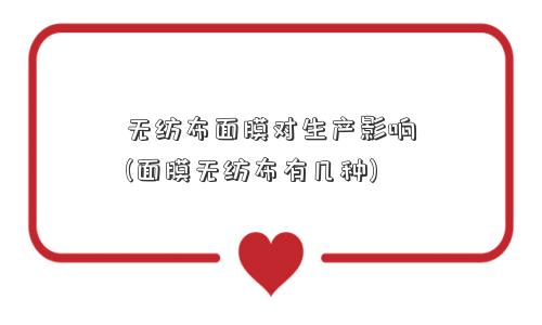 无纺布面膜对生产影响(面膜无纺布有几种)