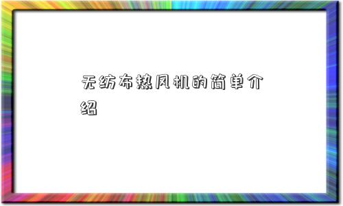 无纺布热风机的简单介绍