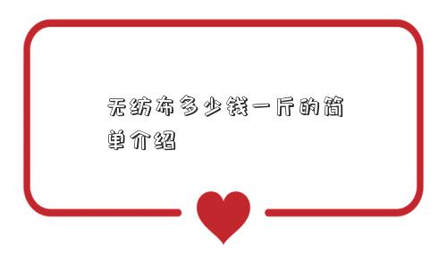 无纺布多少钱一斤的简单介绍