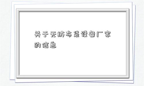 关于无纺布袋设备厂家的信息
