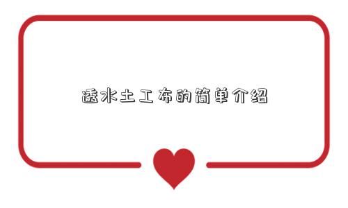 透水土工布的简单介绍