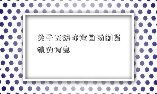 关于无纺布全自动制袋机的信息