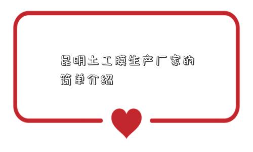 昆明土工膜生产厂家的简单介绍